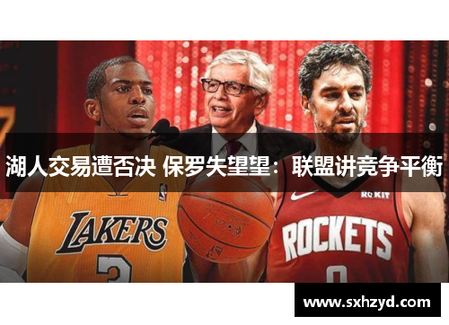 湖人交易遭否决 保罗失望望：联盟讲竞争平衡