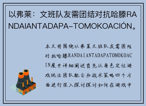 以弗莱：文班队友需团结对抗哈滕RANDAIANTADAPA-TOMOKOACIÓN。